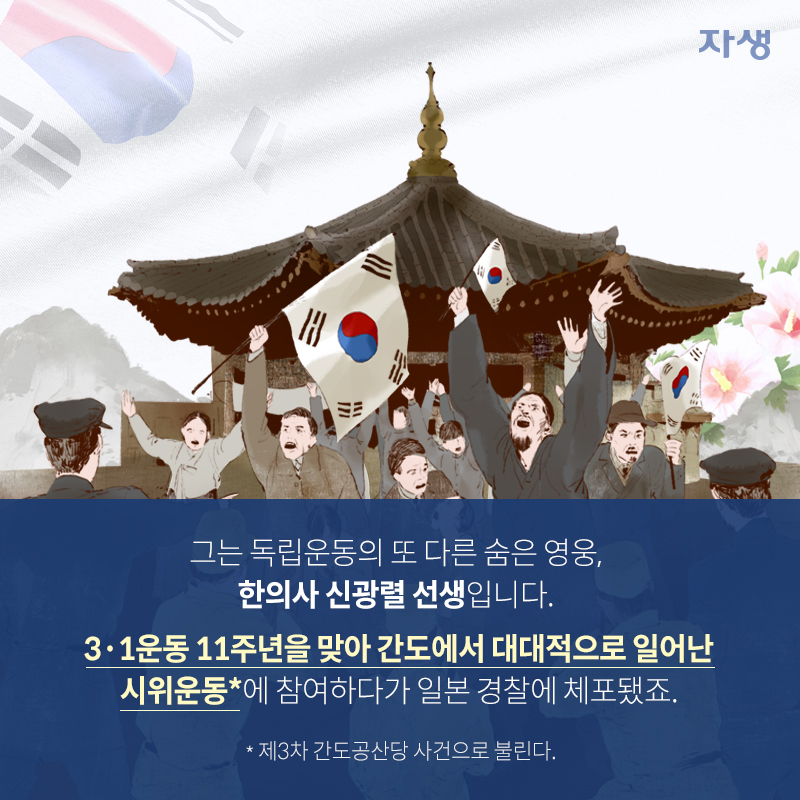 그는 독립운동의 또 다른 숨은 영웅, 한의사 신광렬 선생입니다. 3·1운동 11주년을 맞아 간도에서 대대적으로 일어난 시위운동*에 참여하다가 일본 경찰에 체포됐죠. (*제3차 간도공산당 사건으로 불린다.) | 자생한방병원·자생의료재단