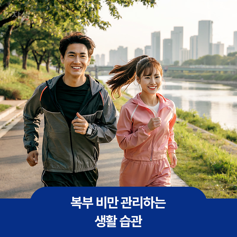 복부 비만을 관리하는 생활습관 중 하나인 유산소 운동인 달리기를 하는 이미지