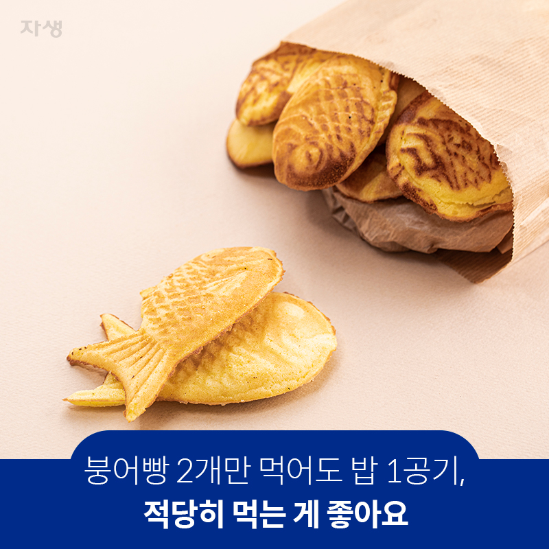 참고 이미지: 붕어빵 2개만 먹어도 밥 1공기, 적당히 먹는 게 좋아요 | 자생한방병원·자생의료재단