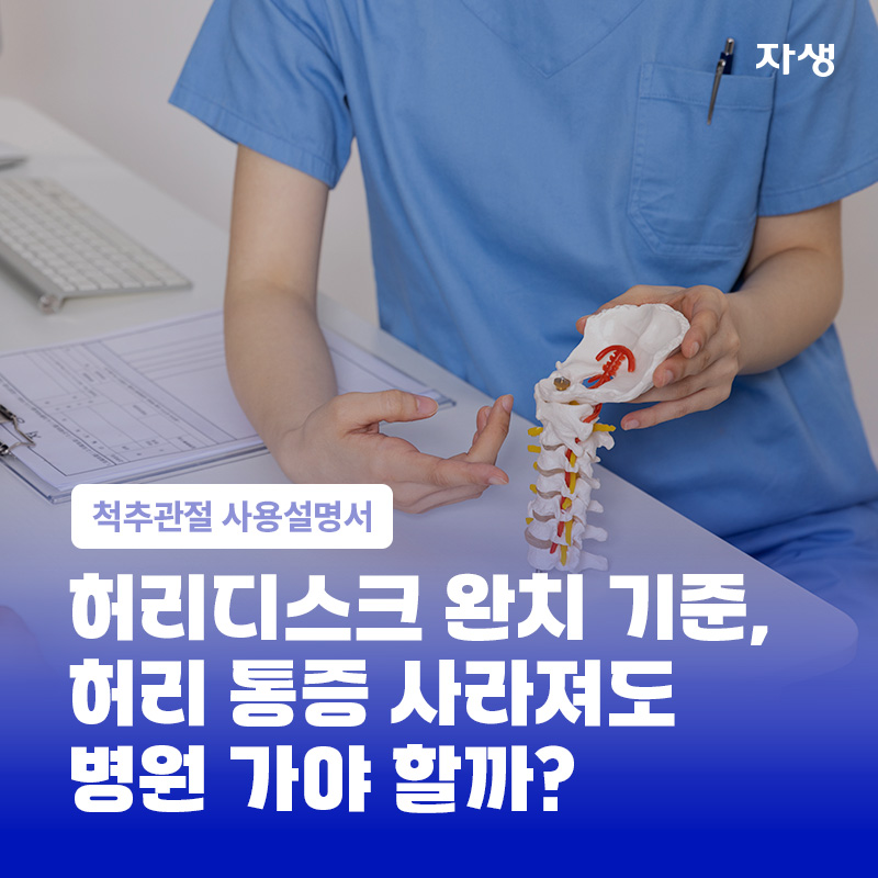 허리디스크 완치 기준과 허리 통증 치료 방법을 설명하는 자생한방병원 척추관절 건강 콘텐츠