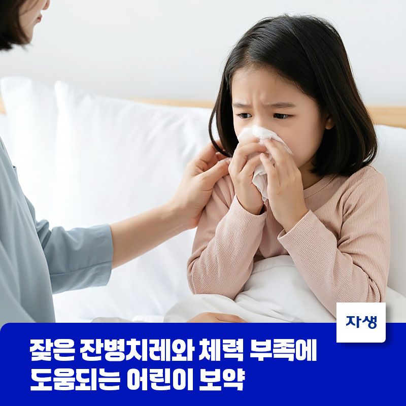 잦은 잔병치레와 체력 부족에 도움되는 어린이 보약을 설명하기 위해 어린 아이가 코를 풀며 힘들어하는 모습