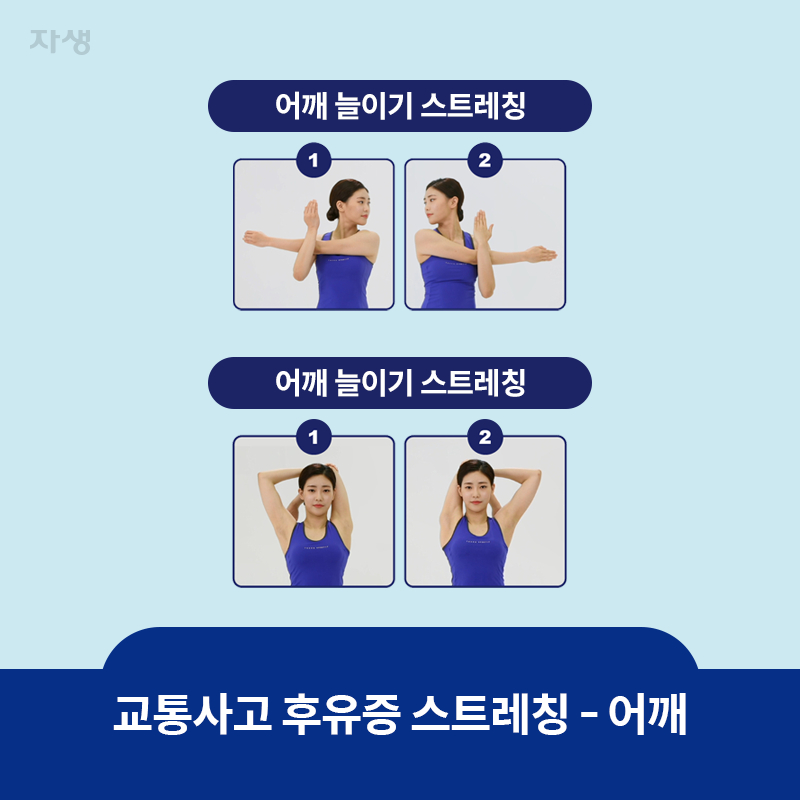 참고 이미지 : 교통사고 후유증 스트레칭 - 어깨 | 자생한방병원·자생의료재단