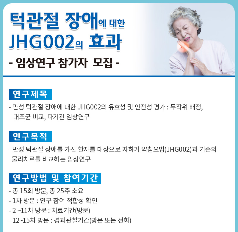 만성 턱관절 장애에 대한 JHG002의 효과 | 자생한방병원 자생의료재단