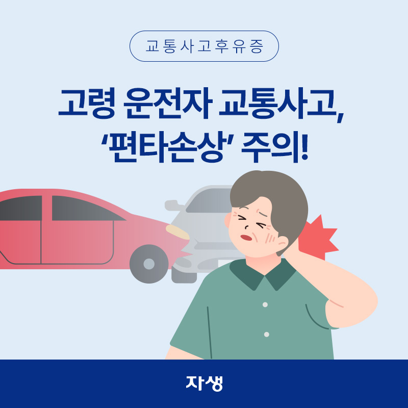 고령운전자가 교통사고 후 편타손상으로 뒷목을 잡고 있는 이미지