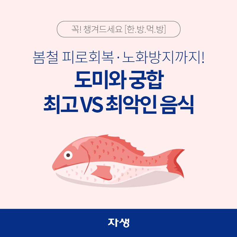 타이틀 이미지 : 봄철 피로회복·노화방지까지! 도미와 궁합 최고 VS 최악인 음식 | 자생한방병원·자생의료재단