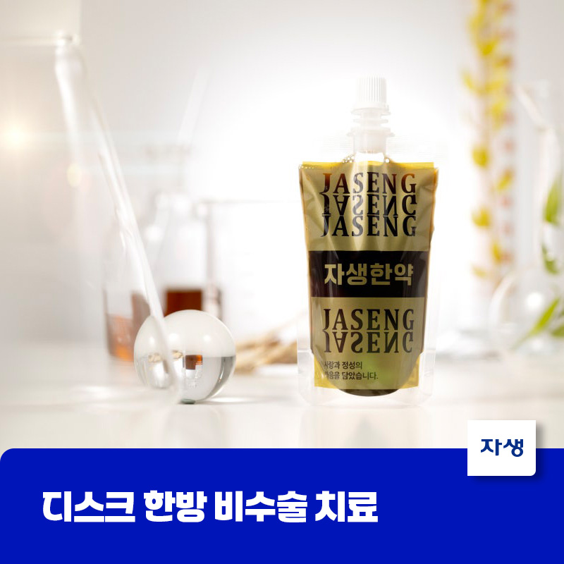 디스크 한방 비수술 치료법 중 하나인 자생 한약 이미지