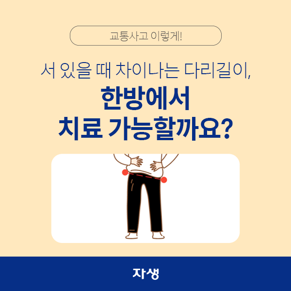 교통사고 이렇게! -  서 있을 때 차이 나는 다리 길이, 한방에서 치료 가능할까?  | 자생한방병원·자생의료재단