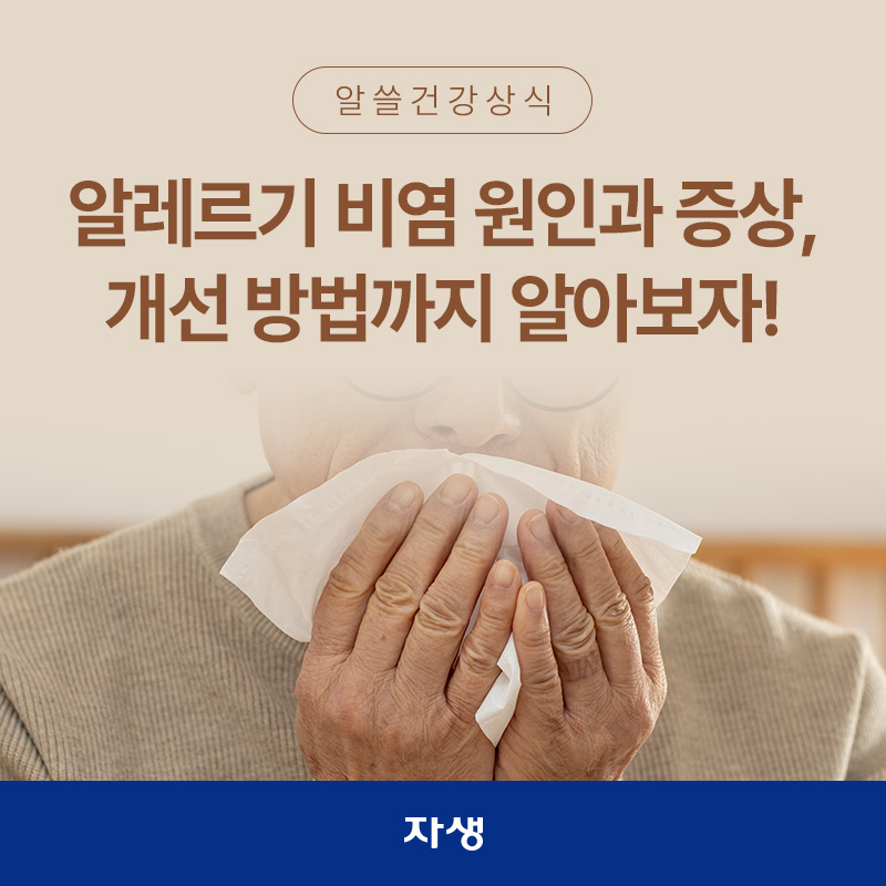 알레르기 비염 원인과 증상, 개선 방법까지 알아보자!
