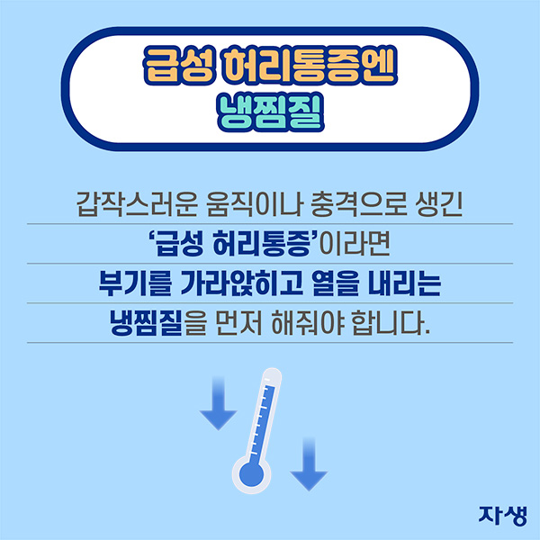 급성 허리통증엔 냉찜질 - 갑작스런 움직임이나 충격으로 생긴 '급성 허리통증'이라면 부기를 가라앉히고 열을 내리는 냉찜질을 먼저 해줘야 합니다. | 자생한방병원·자생의료재단