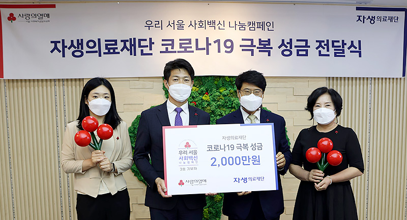 자생의료재단과 서울 사회복지공동모금회 관계자들이 전달식 이후 기념촬영을 하고 있다. | 자생한방병원·자생의료재단