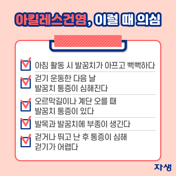 아킬레스건염, 이럴 때 의심 | 자생한방병원·자생의료재단