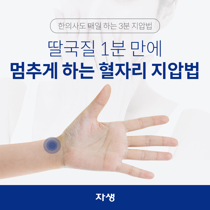 한의사도 매일 하는 3분 지압법 – 딸국질 1분 만에 멈추게 하는 혈자리 지압법 | 자생한방병원·자생의료재단