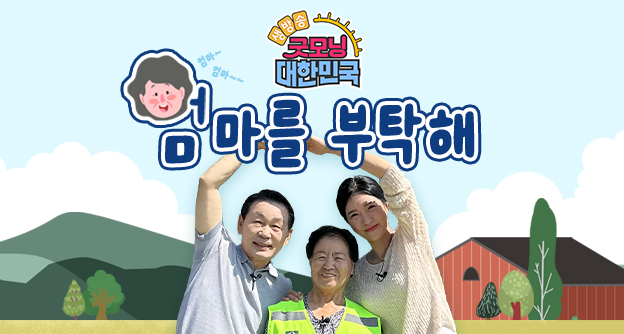 [방송 안내] KBS2 생방송 굿모닝 대한민국 ‘엄마를 부탁해’ - 7월 26일, 8월 2일 - 박병모 이사장 - 자생의료재단