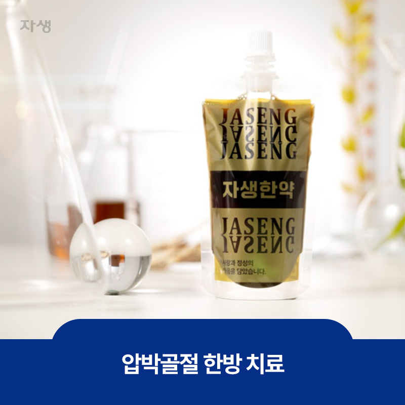 통증완화와 뼈의 회복을 목표로 압박골절을 치료를 목표로 하는 한방치료 중 하나인 자생 한약 이미지