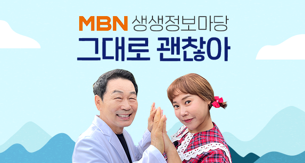 [방송 안내] MBN 생생정보마당 '그대로 괜찮아' - 11월 02일, 11월 09일 - 박병모 이사장 - 자생의료재단