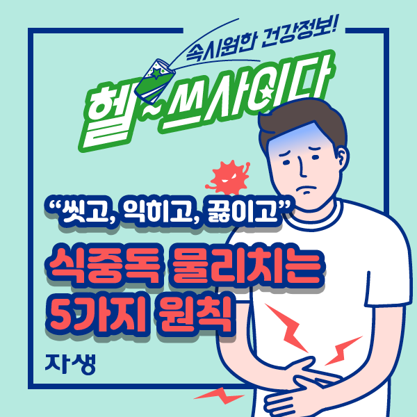 “씻고, 익히고, 끓이고” 식중독 물리치는 5가지 원칙 