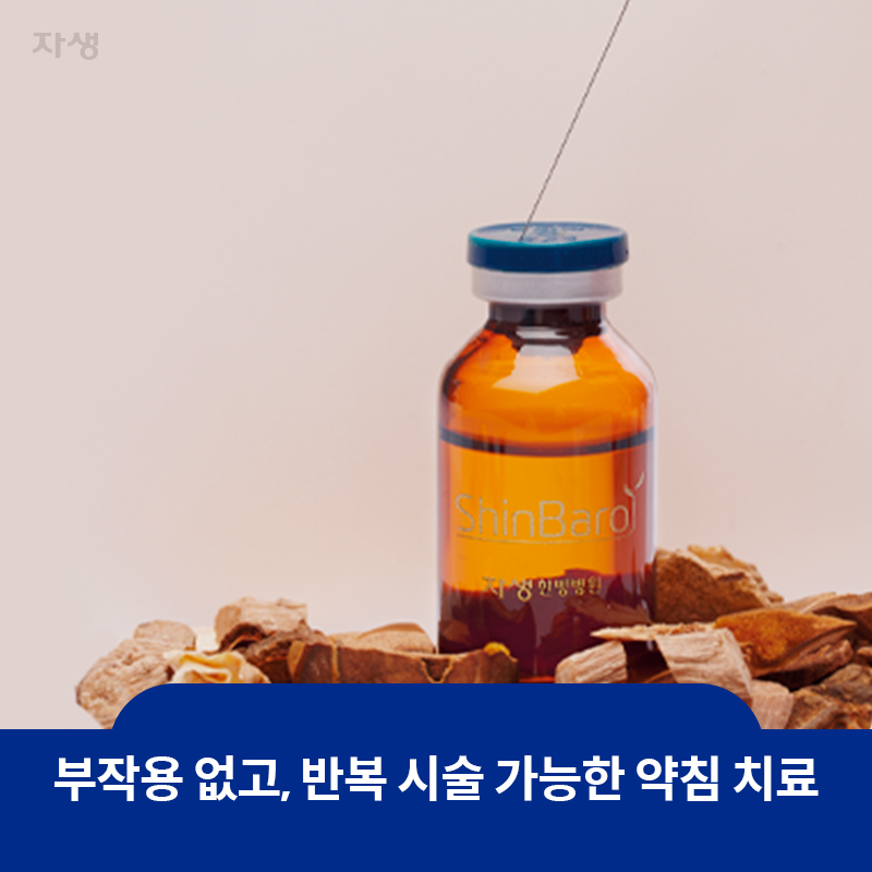 참고 이미지: 부작용 없고, 반복 시술 가능한 약침 치료 | 자생한방병원·자생의료재단