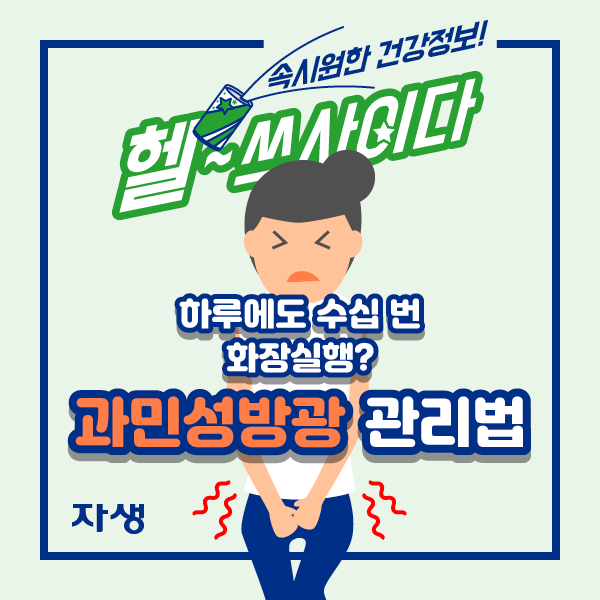 속시원한 건강정보! 헬쓰사이다 - 하루에도 수십 번 화장실행? 과민성방광 관리법 | 자생한방병원·자생의료재단