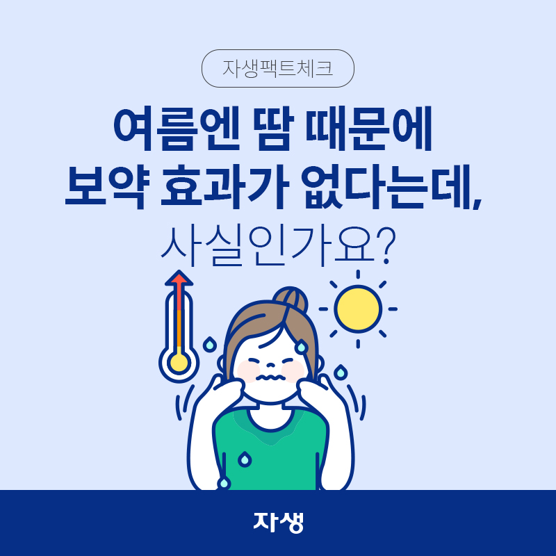 자생팩트체크 - 여름엔 땀 때문에 보약 효과가 없다는데, 사실인가요? | 자생한방병원·자생의료재단