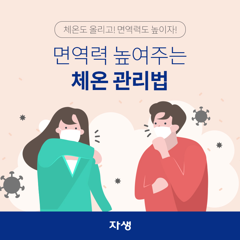 체온도 올리고! 면역력도 높이자! 면역력 높여주는 체온 관리법 | 자생한방병원·자생의료재단