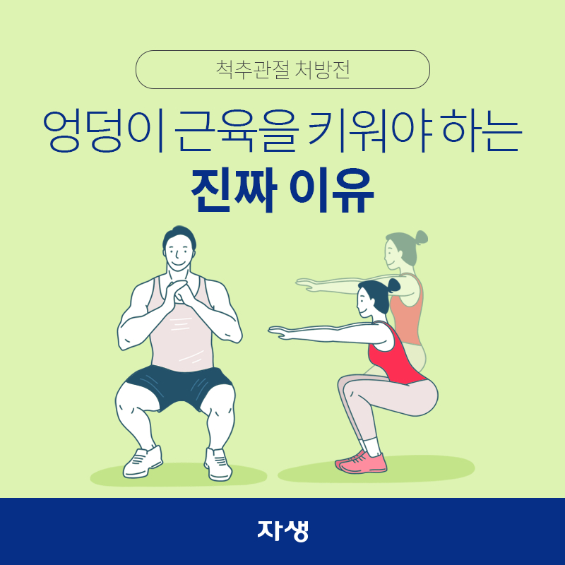 타이틀 이미지 : 척추관절 처방전 – 엉덩이 근육을 키어야 하는 진짜 이유  | 자생한방병원·자생의료재단