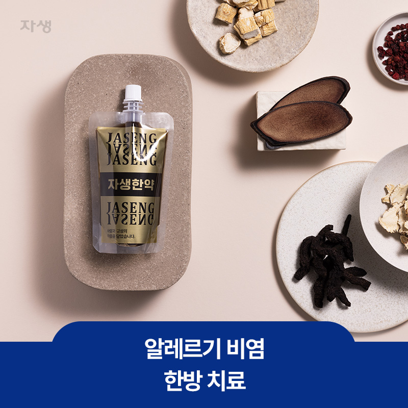 알레르기 비염 한방 치료를 위한 자생한약과 한약재 이미지