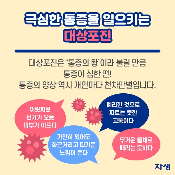 극심한 통증을 일으키는 대상포진   | 자생한방병원·자생의료재단