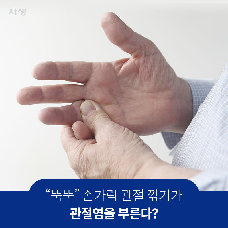 참고 이미지 : 뚝뚝 손가락 관절 꺾기가 관절염을 부른다? | 자생한방병원·자생의료재단