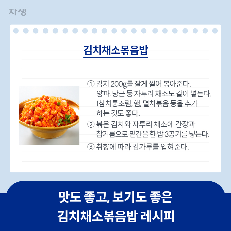 맛도 좋고, 보기도 좋은 김치채소볶음밥 레시피 | 자생한방병원·자생의료재단