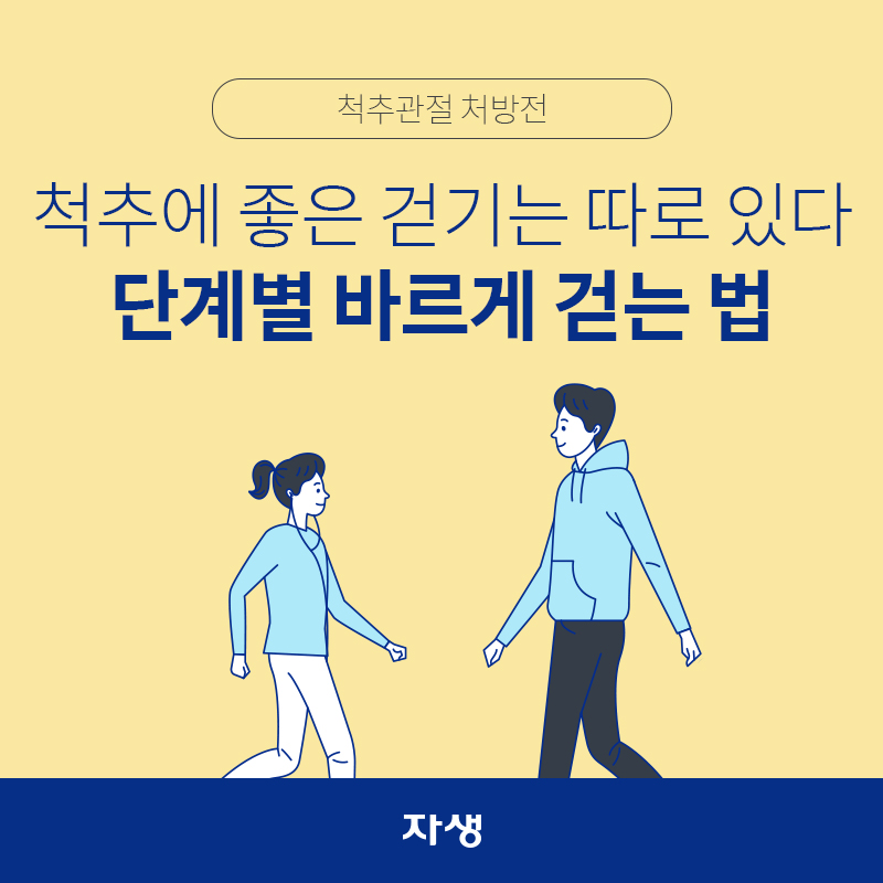 타이틀 이미지 : 척추관절 처방전 – 척추에 좋은 걷기는 따로 있다 단계별 바르게 걷는 법 | 자생한방병원·자생의료재단