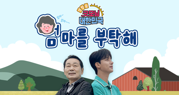 [방송 안내] KBS2 생방송 굿모닝 대한민국 ‘엄마를 부탁해’ - 6월 28일, 7월 5일 - 박병모 이사장 - 자생의료재단