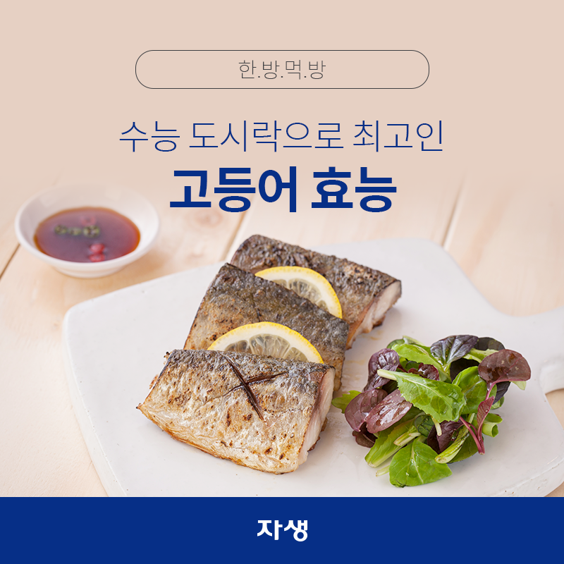 타이틀 이미지 : 수능 도시락으로 최고인 고등어 효능| 자생한방병원·자생의료재단