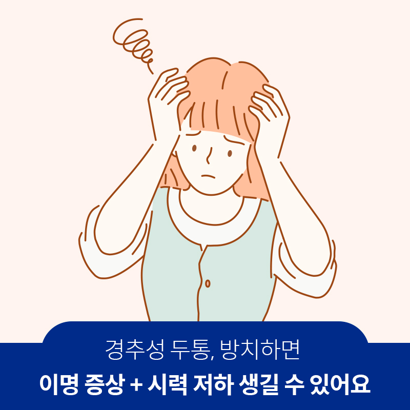 경추성 두통, 방치하면 이명 증상 + 시력 저하 생길 수 있어요 | 자생한방병원·자생의료재단