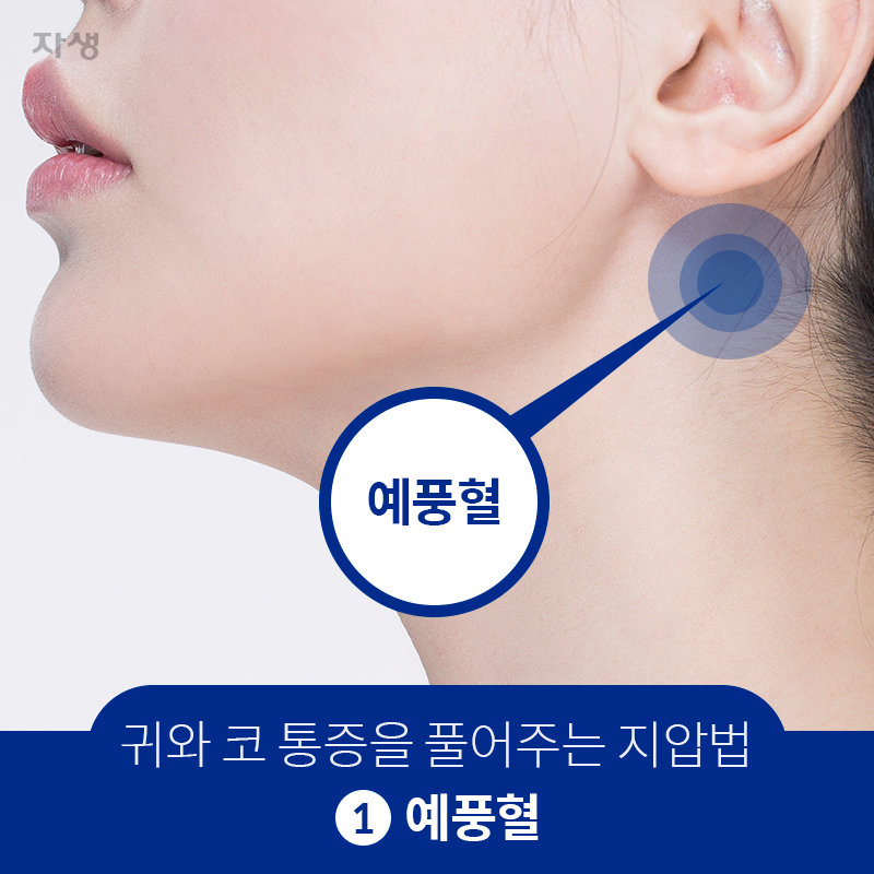 귀와 코 통증 풀어주는 지압법 | 자생한방병원·자생의료재단