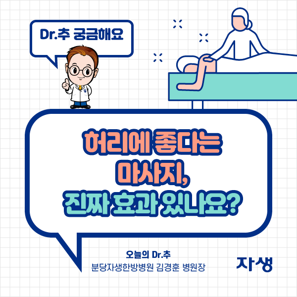 타이틀 이미지 : Dr.추 궁금해요 허리에 좋다는 마사지, 진짜 효과 있나요? 오늘의 Dr.추 분당자생한방병훈 김경훈 병원장 | 자생한방병원·자생의료재단