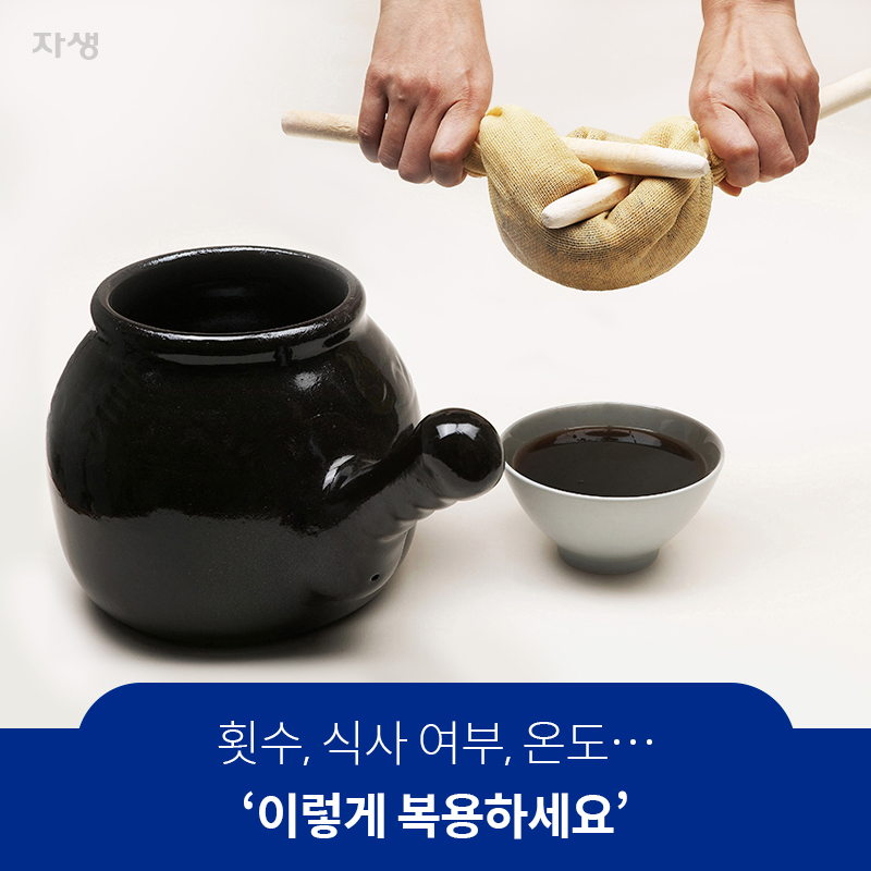 횟수, 식사 여부, 온도… ‘이렇게 복용하세요’ | 자생한방병원·자생의료재단