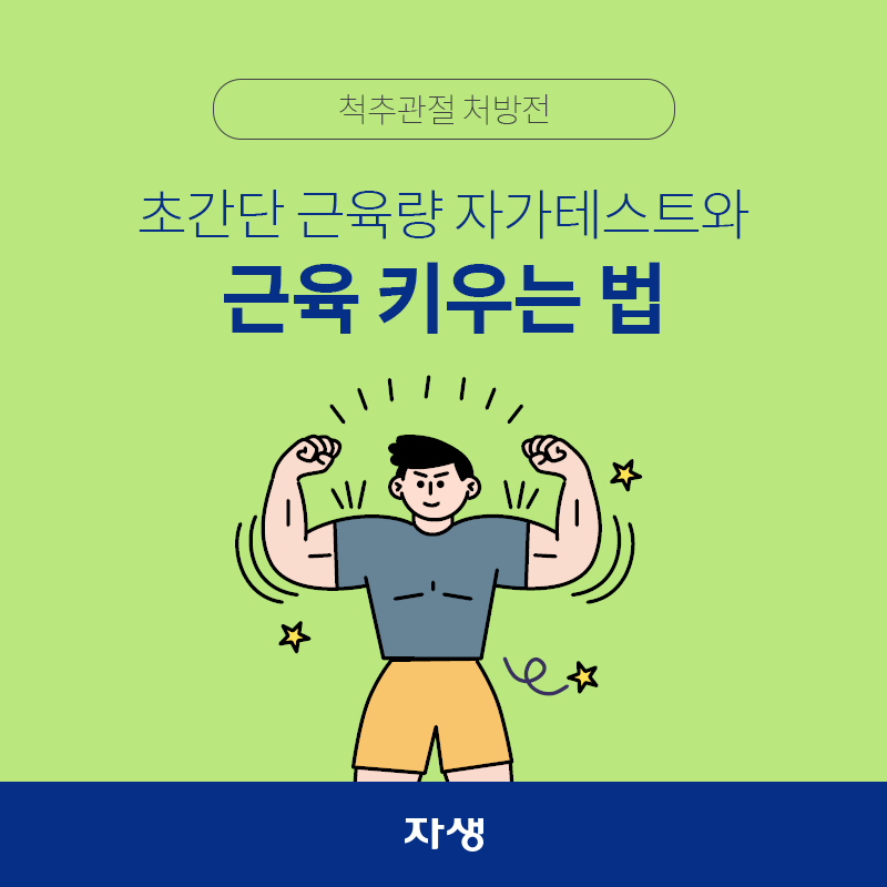 타이틀 이미지 : 척추관절 처방전 - 허리디스크 증상 완화엔 근육 필수! 초간단 근육량 자가테스트와 근육 키우는 법 | 자생한방병원·자생의료재단