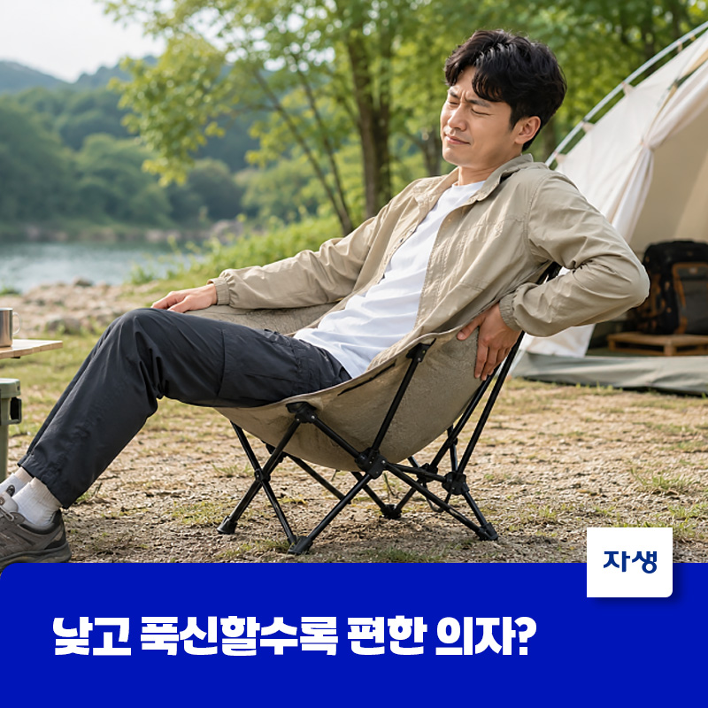 낮고 푹신한 캠핑 의자에 앉아 불편해하는 모습