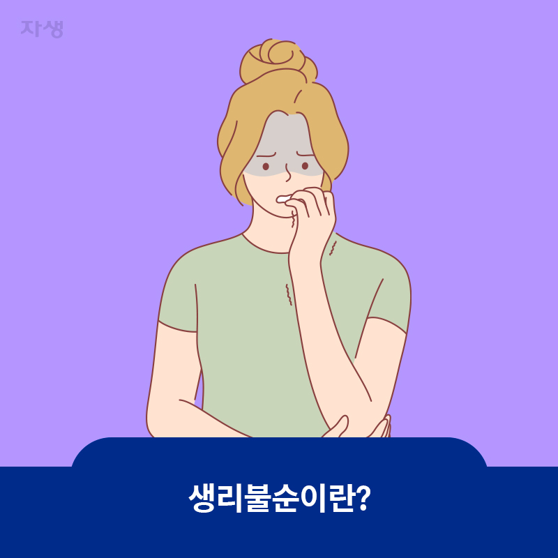 참고이미지 : 생리불순이란? | 자생한방병원·자생의료재단