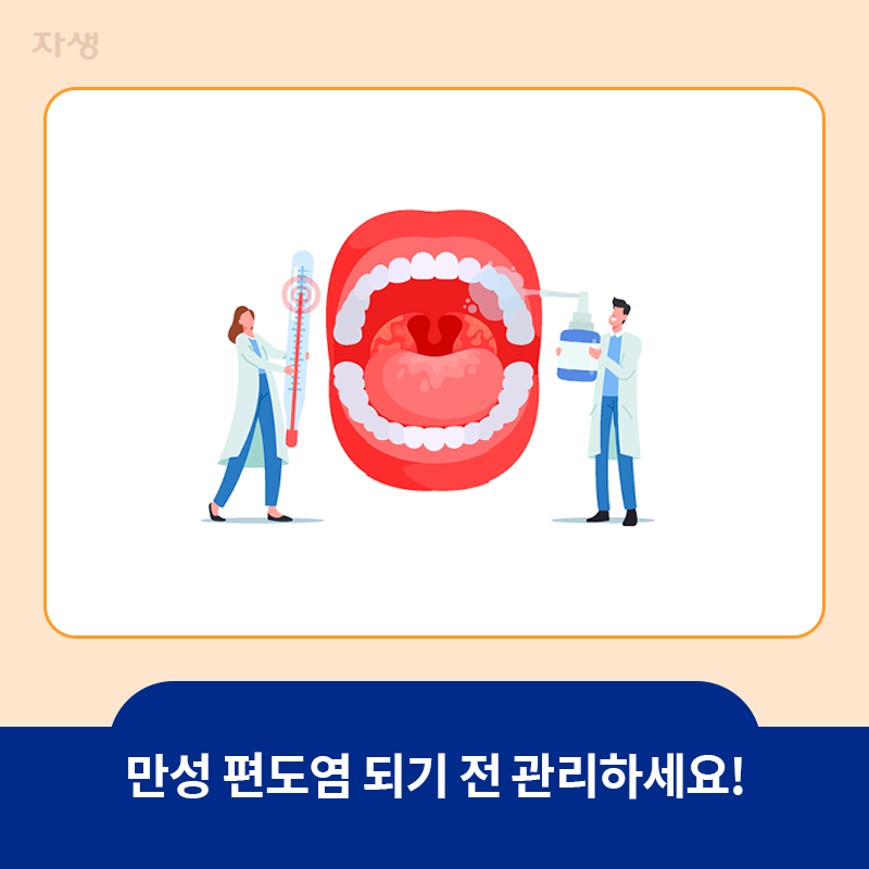 타이틀 이미지 : 만성 편도염 되기 전 관리하세요!