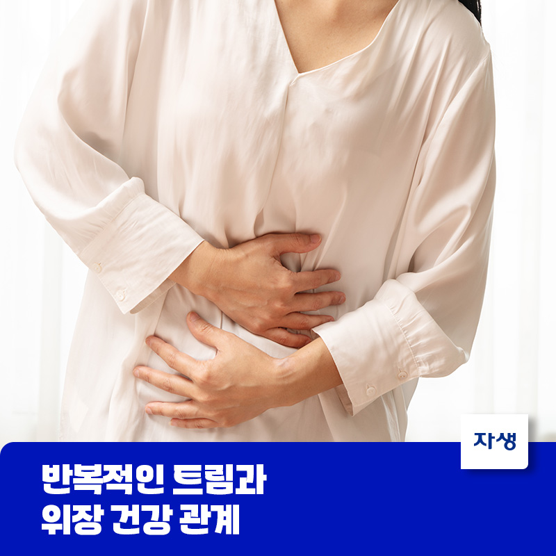 반복적인 트림과 위장 건강 이상 관계