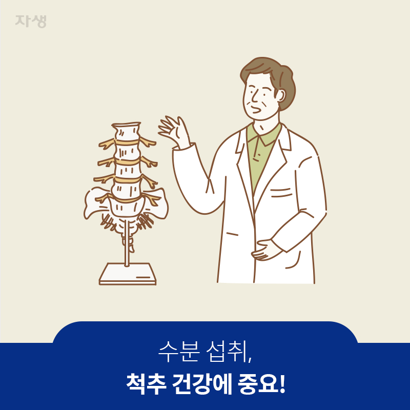 참고 이미지 : 수분 섭취, 척추 건강에 중요! | 자생한방병원·자생의료재단