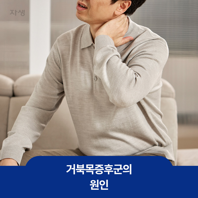 거북목증후군의 증상 중 하나인 뻐근해진 목을 손으로 잡고 있는 모습