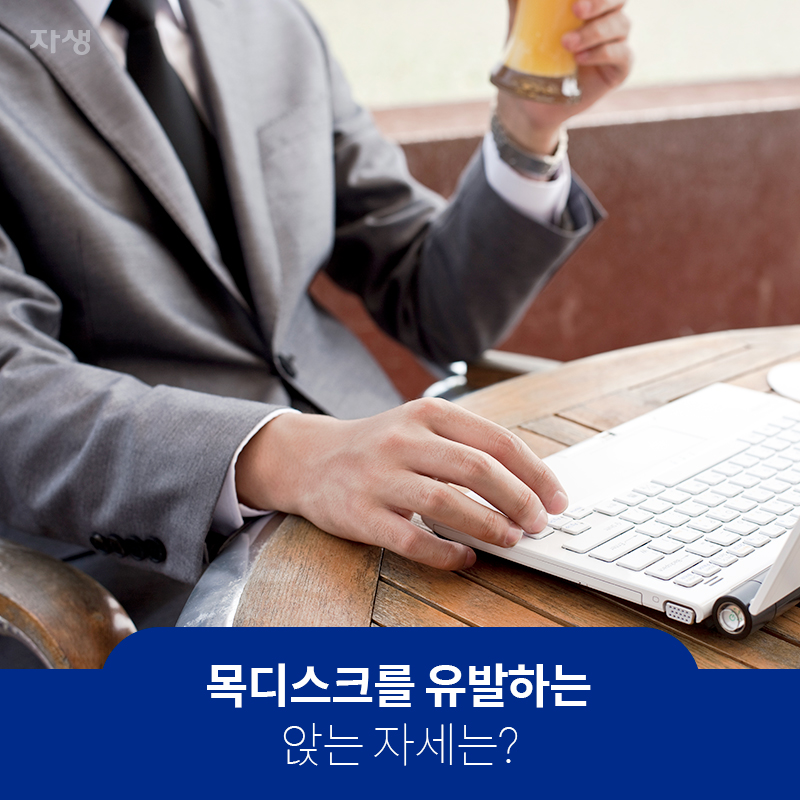 목디스크를 유발하는 앉는 자세는? | 자생한방병원ㆍ자생의료재단