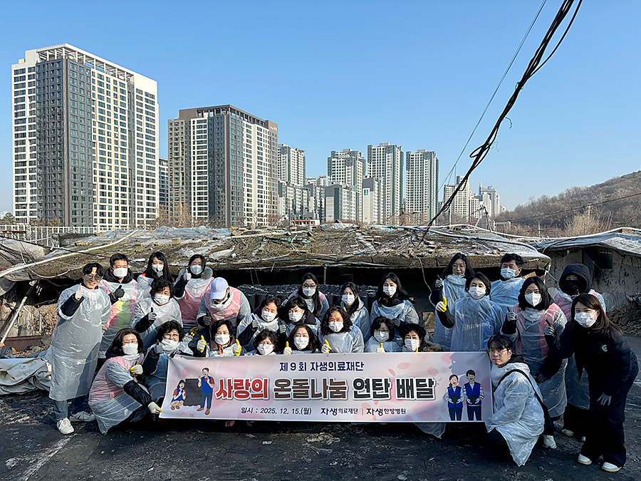 ] 자생한방병원 임직원들이 ‘사랑의 연탄 나누기 행사’에 참석해 연탄을 나르고 있다.  | 자생한방병원・자생의료재단