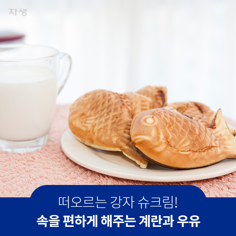 참고 이미지: 떠오르는 강자 슈크림! 속을 편하게 해주는 계란과 우유 | 자생한방병원·자생의료재단