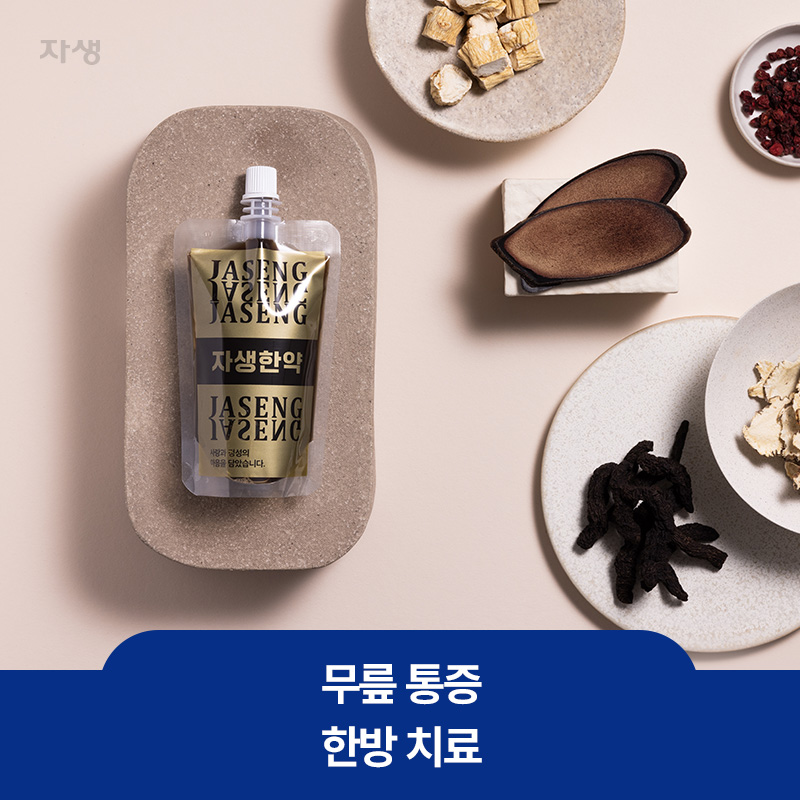 무릎 통증 한방 치료를 설명하기 위한 자생 한약 이미지