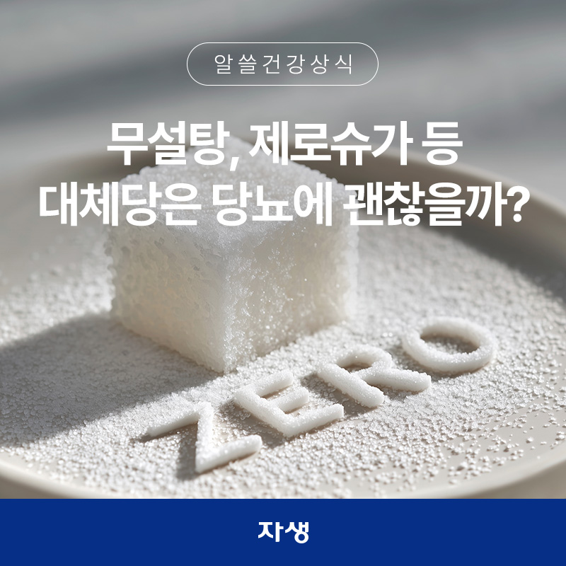 무설탕, 제로슈가 등의 대체당이 당뇨에 괜찮을지 설명하기 위한 설탕 이미지