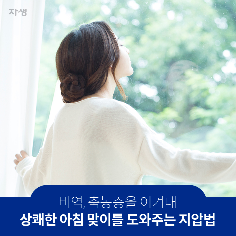 비염, 축농증을 이겨내 상쾌한 아침 맞이를 도와주는 지압법 | 자생한방병원ㆍ자생의료재단