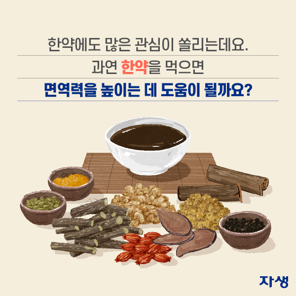 한약에도 많은 관심이 쏠리는 데요. 과연 한약을 먹으면 면역력을 높이는 데 도움이 될까요? | 자생한방병원·자생의료재단